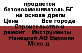 продается бетоносмешиватель БГ260, на основе дрели › Цена ­ 4 353 - Все города Строительство и ремонт » Инструменты   . Ненецкий АО,Верхняя Мгла д.